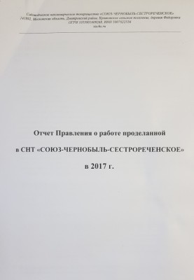 Отчет Правления 2017.jpg