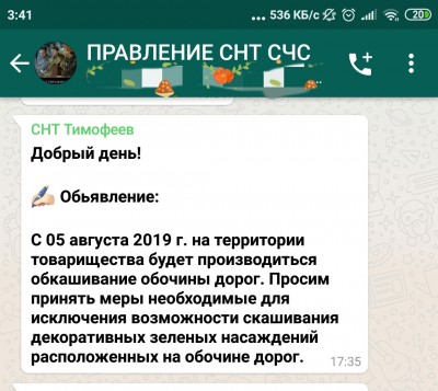 Screenshot_2019-08-14-03-41-25-623_com.whatsapp.png.jpg (212.38 КБ) 10172 просмотра Садоводы откупившиеся от повинности получается платят за очистку дважды, первый раз отдав 1000, второй раз эти работы оплачиваются из членских взносов посредством найма подрядчика на эти же работы